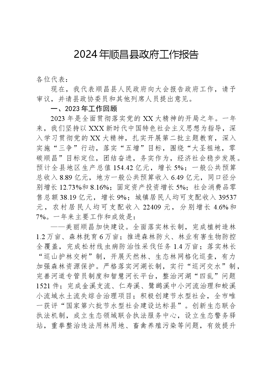 2024年顺昌县政府工作报告.docx,第1页预览