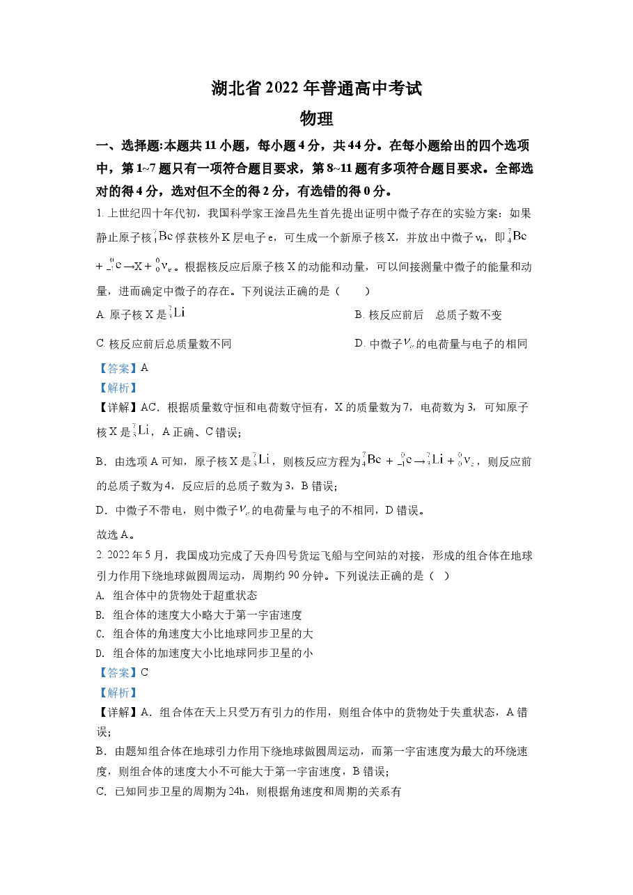 精品解析:2022年新高考湖北物理高考真题(解析版).docx,第1页预览