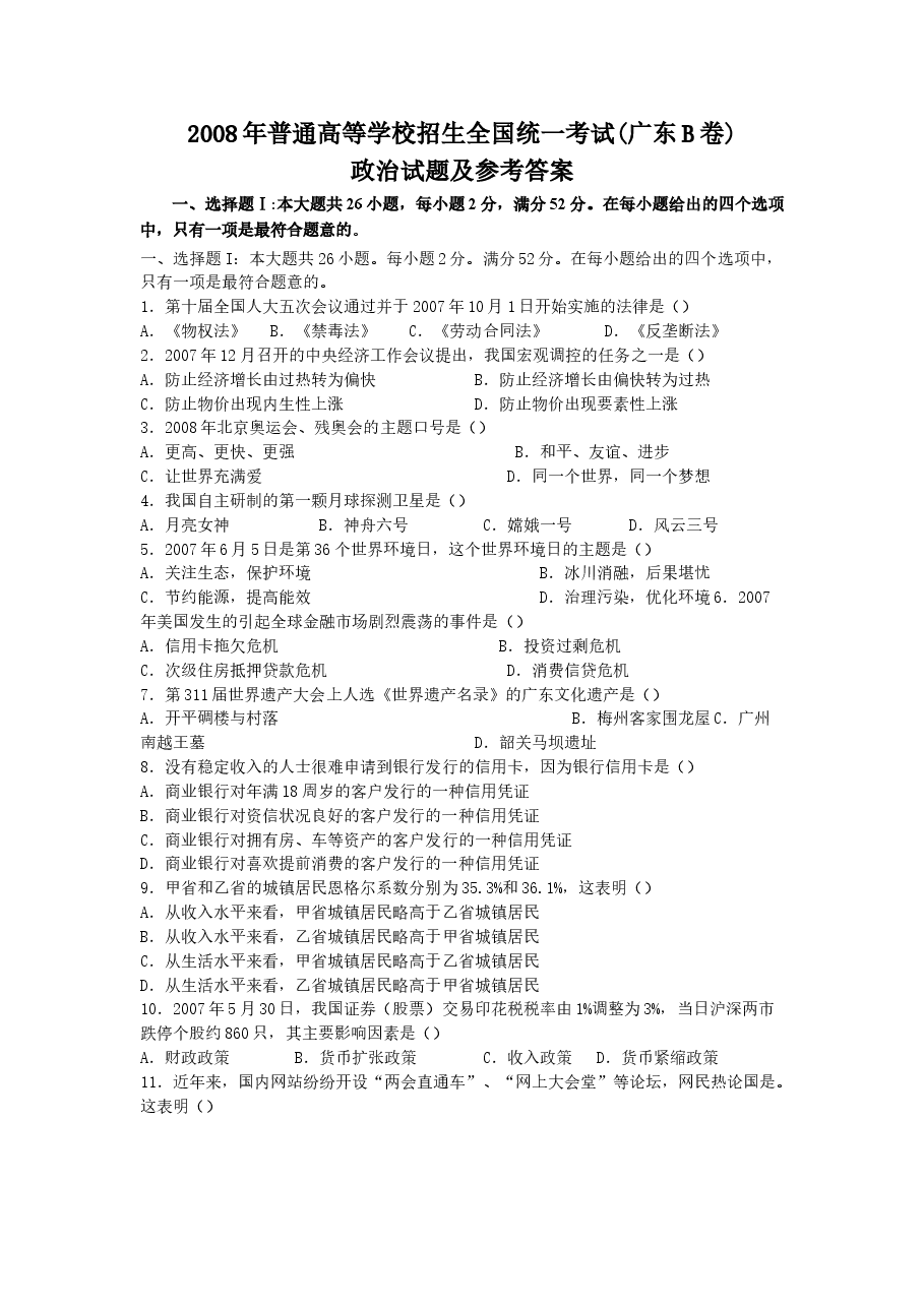 2008年高考广东政治试卷及答案.doc,第1页预览