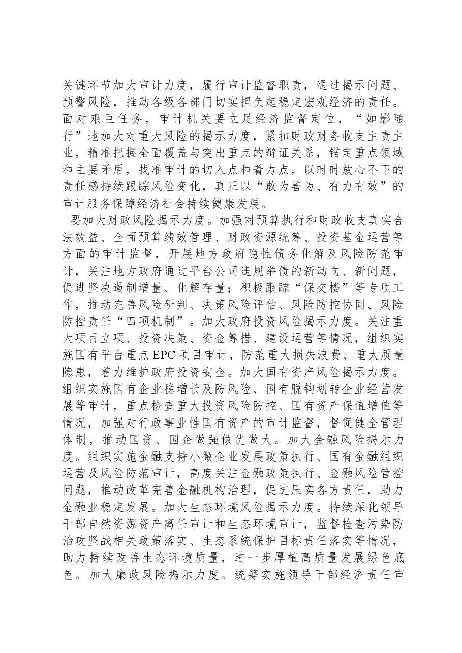 市委书记在2024年调研审计工作座谈会上的讲话.docx,第3页预览