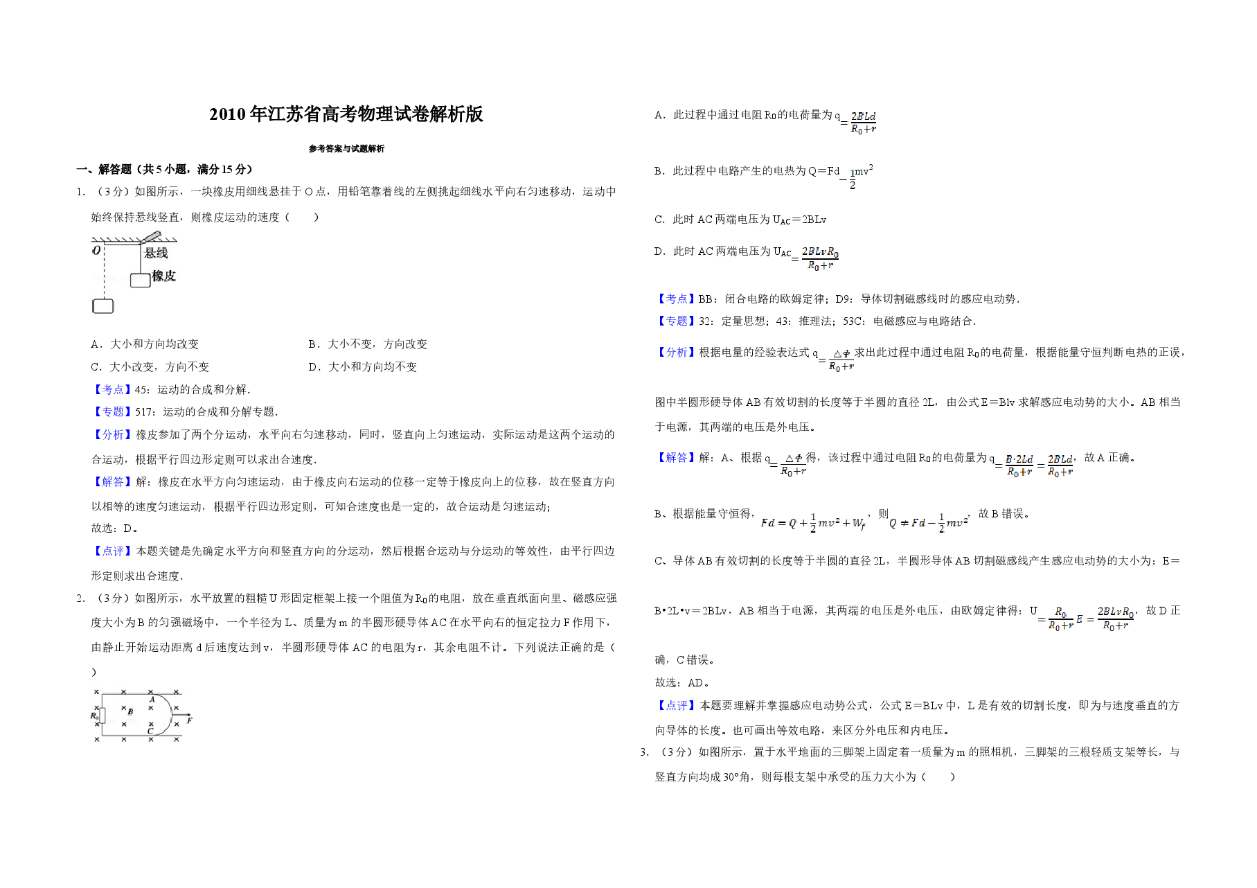 2010年江苏省高考物理试卷解析版 .doc,第1页预览