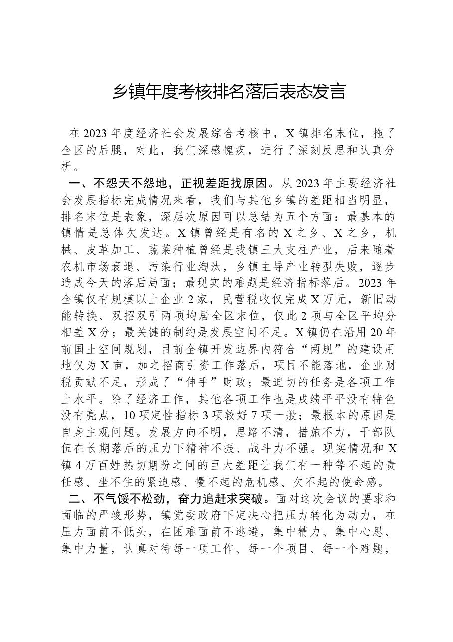乡镇年度考核排名落后表态发言.docx,第1页预览