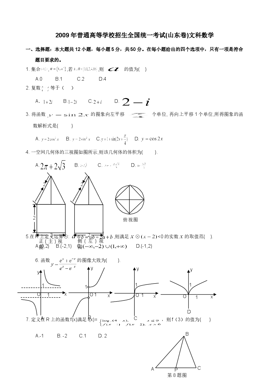 2009年山东高考数学文科试题及答案.doc,第1页预览