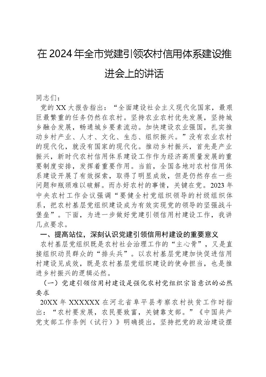 在2024年全市党建引领农村信用体系建设推进会上的讲话.docx,第1页预览
