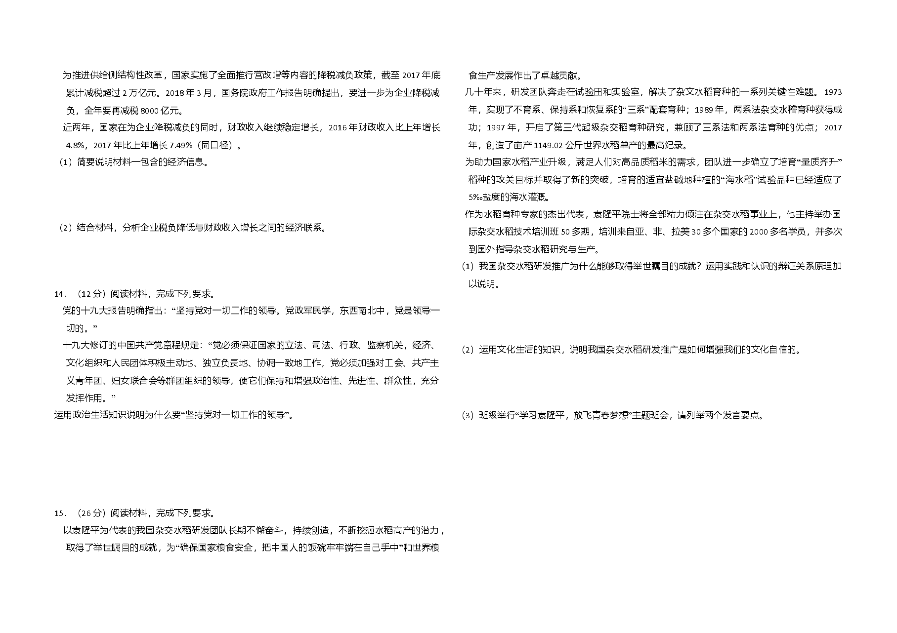 2018年全国统一高考政治试卷（新课标ⅱ）（含解析版）.doc，第3页预览