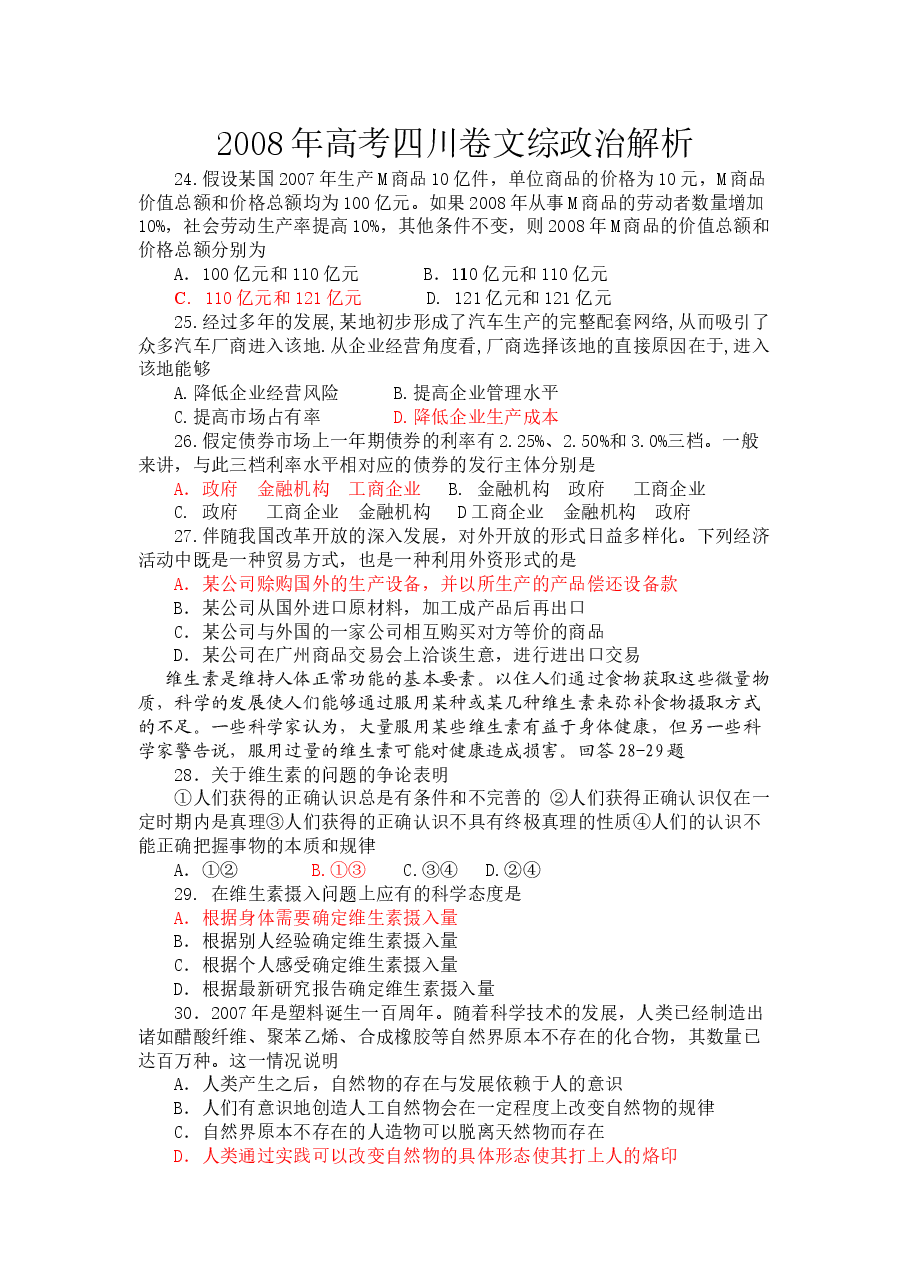 2008年高考四川卷文综政治及参考答案.doc,第1页预览
