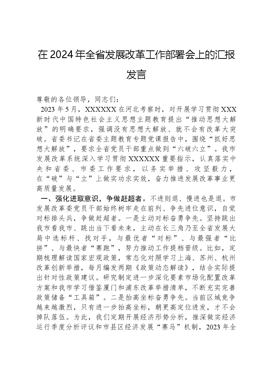 在2024年全省发展改革工作部署会上的汇报发言.docx,第1页预览