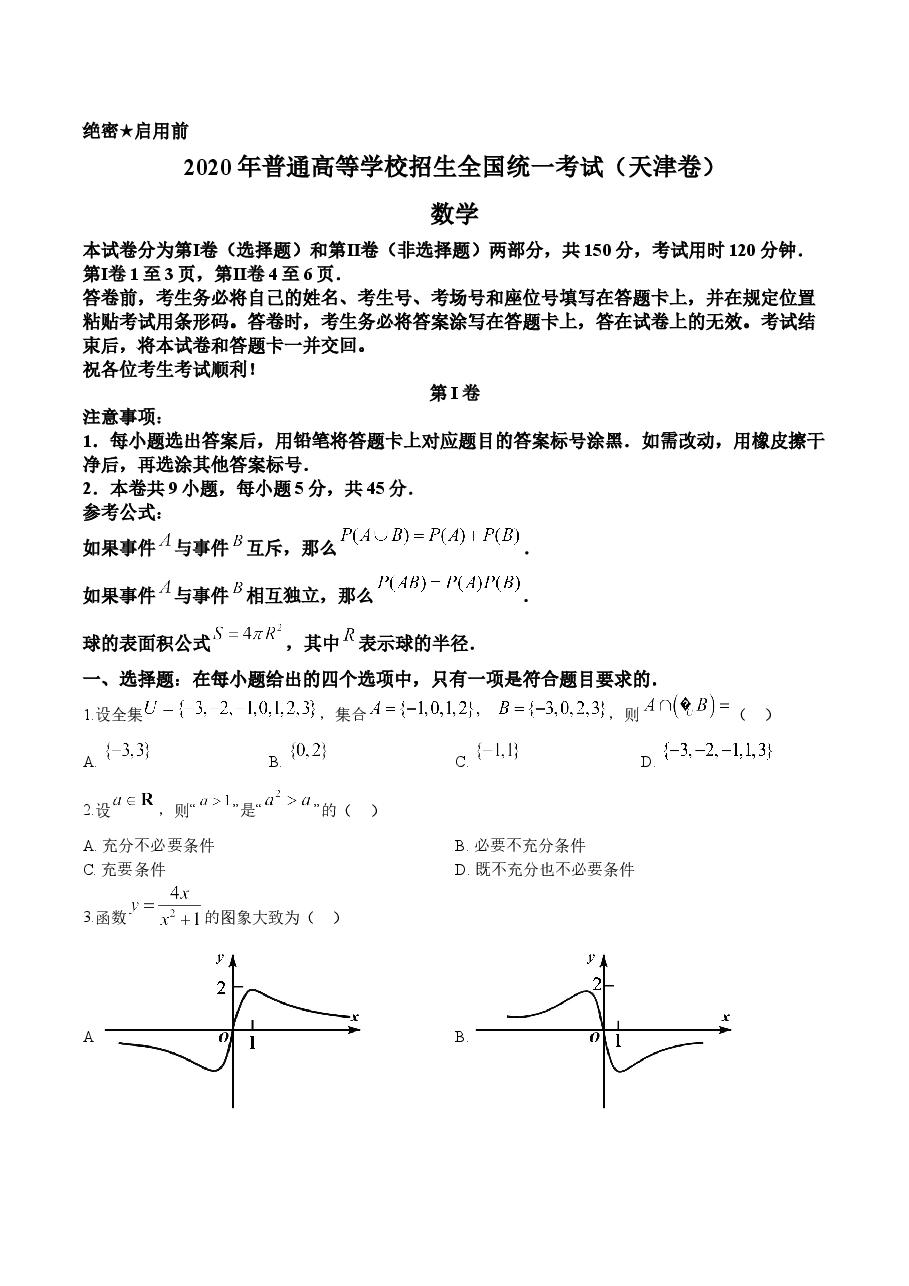 2020年高考数学试题(天津卷)及参考答案.doc，第1页预览