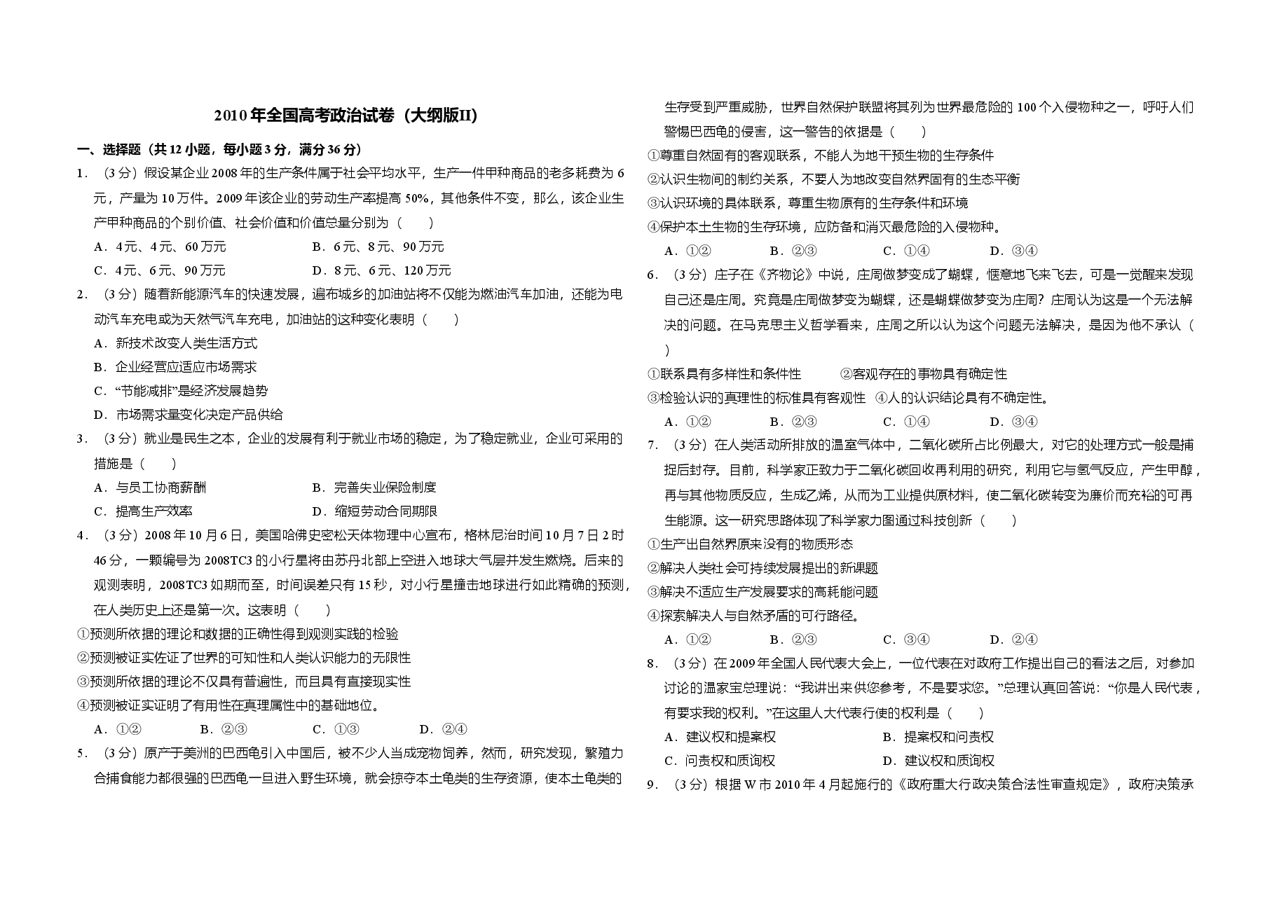 2010年全国统一高考政治试卷(大纲版ⅱ)(含解析版).doc,第1页预览