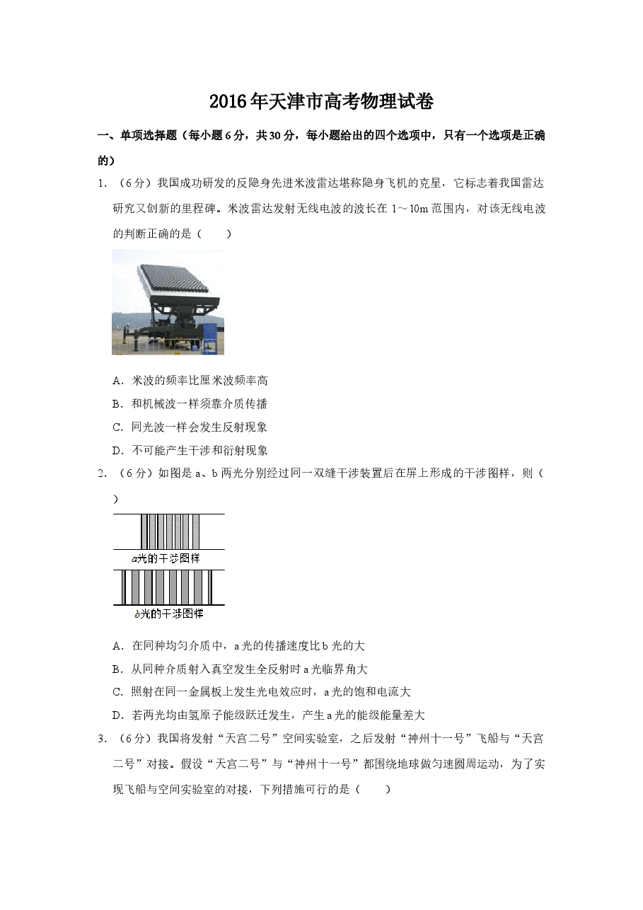 2016年天津市高考物理试卷 .doc,第1页预览