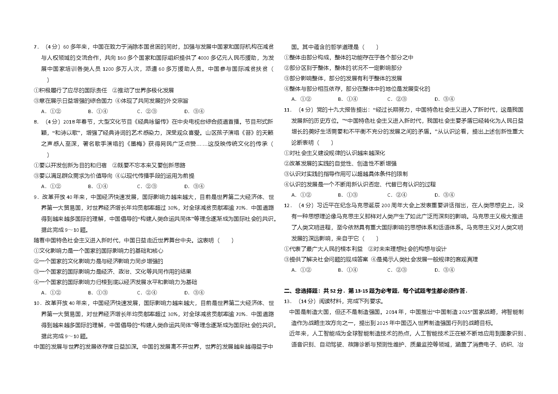 2018年全国统一高考政治试卷（新课标ⅲ）（含解析版）.doc，第2页预览