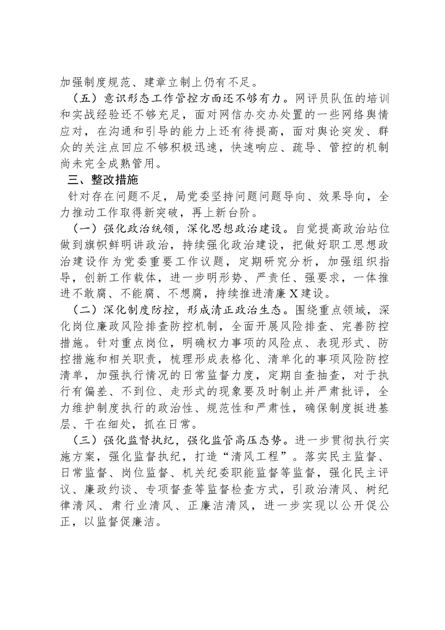 市直部门2023年度政治生态评估报告.docx,第3页预览
