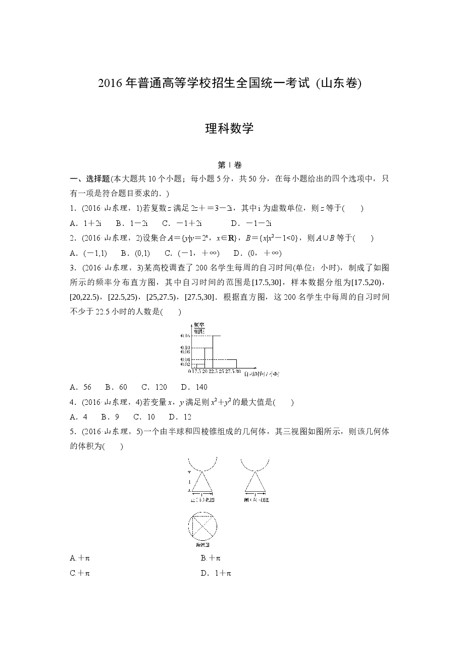 2016年高考真题数学【理】(山东卷)(原卷版).docx,第1页预览