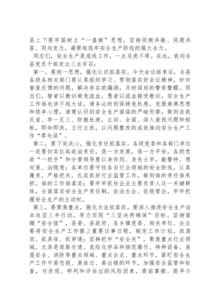 在全县安全生产工作调度会上的讲话.docx,第3页预览