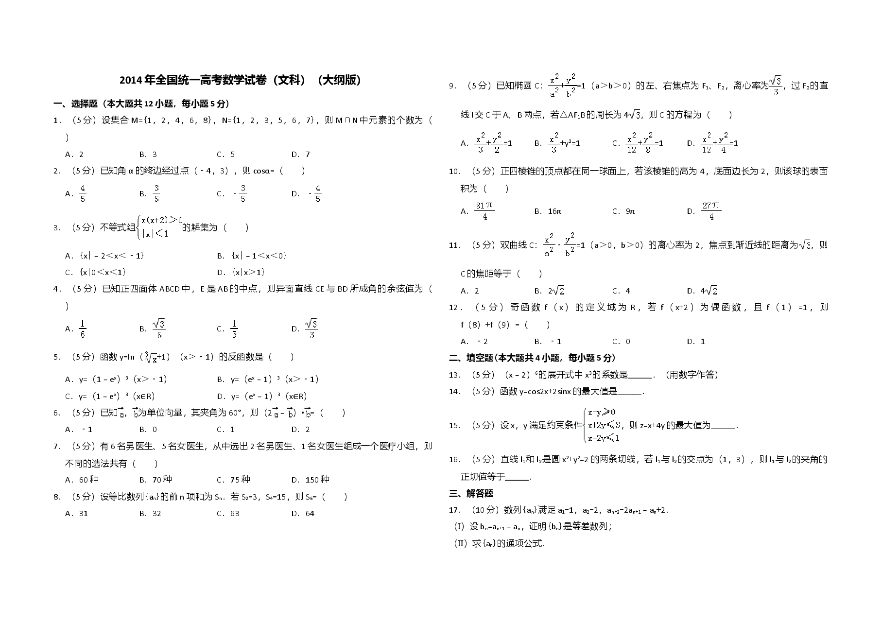 2014年全国统一高考数学试卷(文科)(大纲版)(含解析版).doc,第1页预览