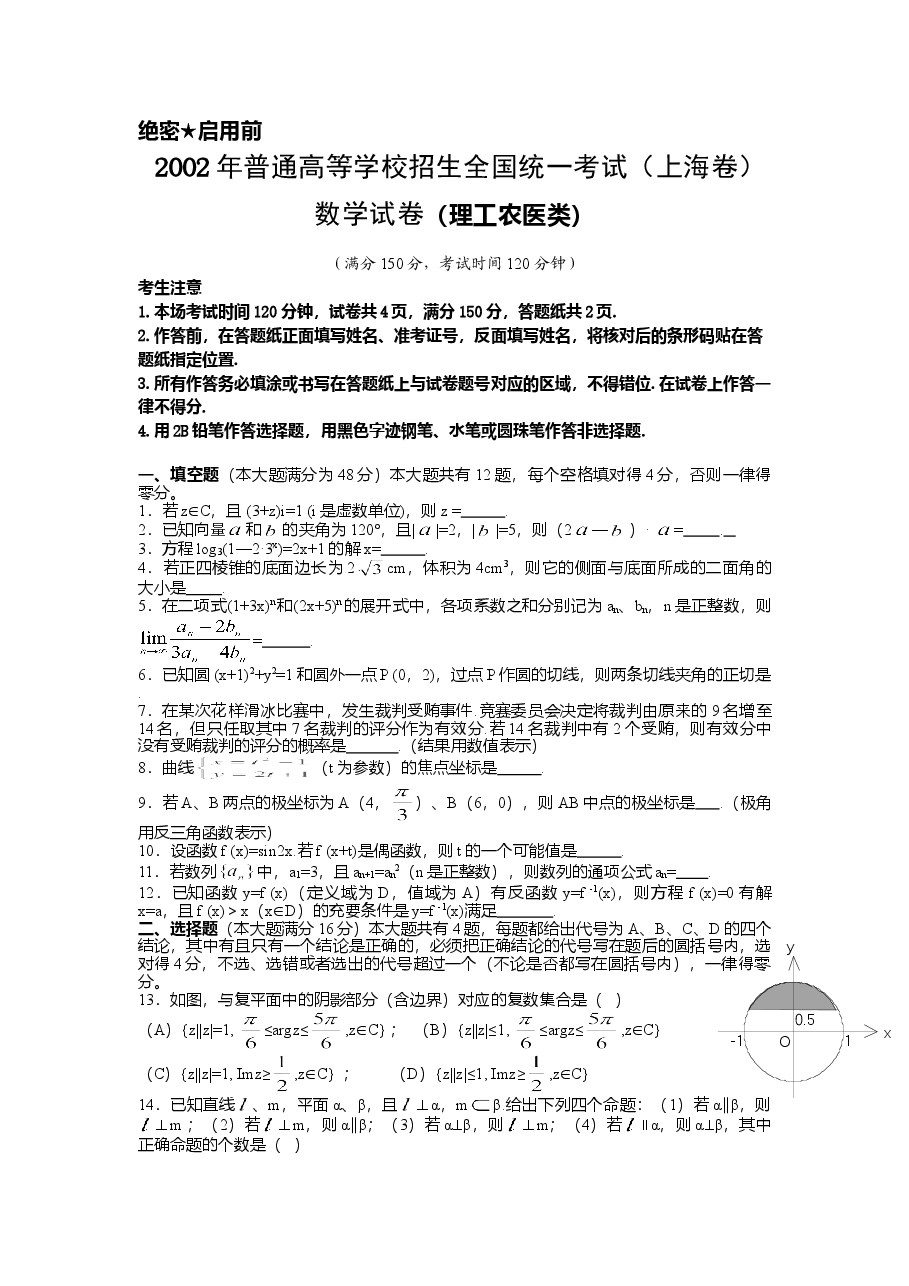 2002年上海高考数学真题（理科）试卷（word版）.doc，第1页预览