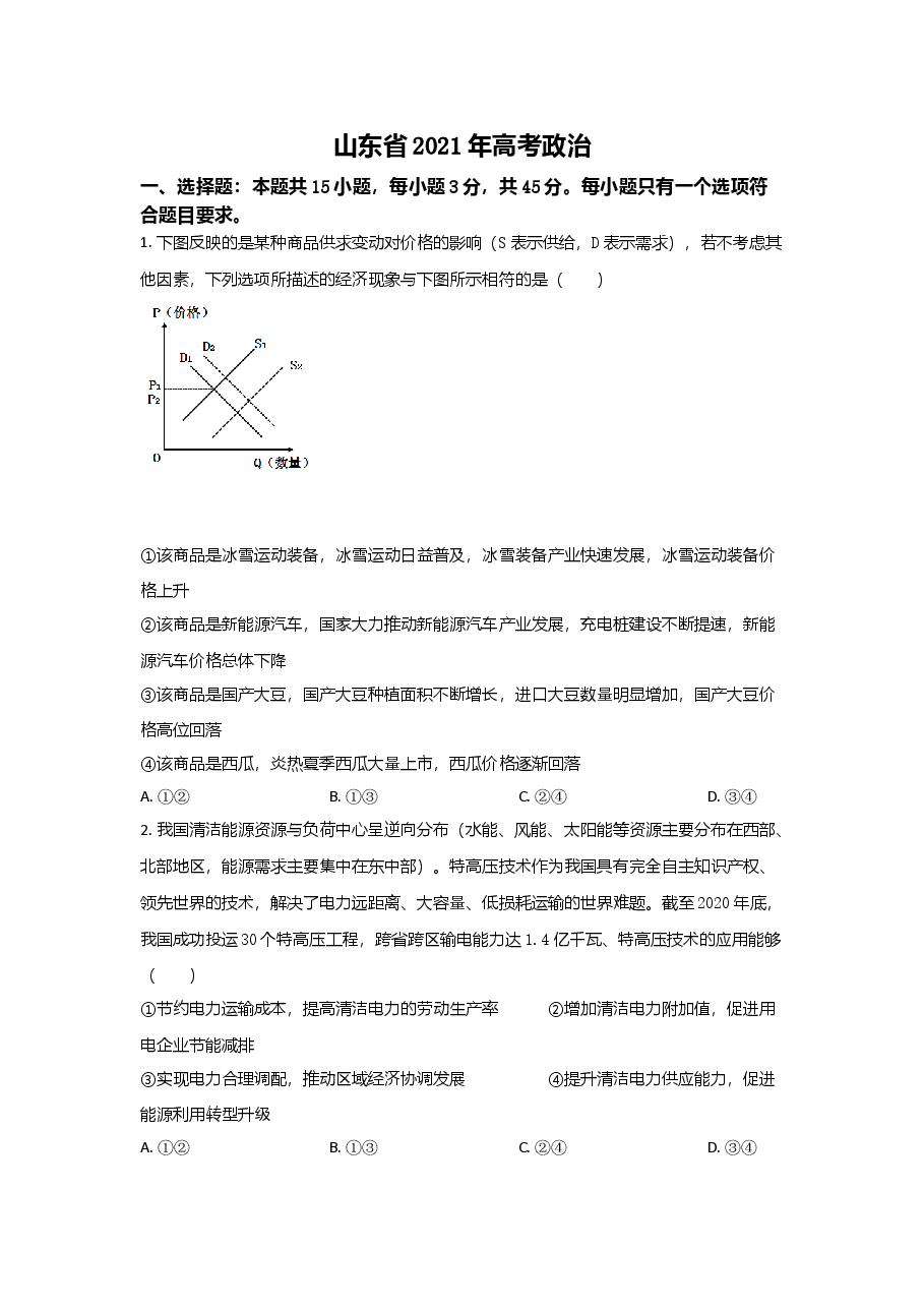 2021年高考真题政治(山东卷)(原卷版).doc,第1页预览