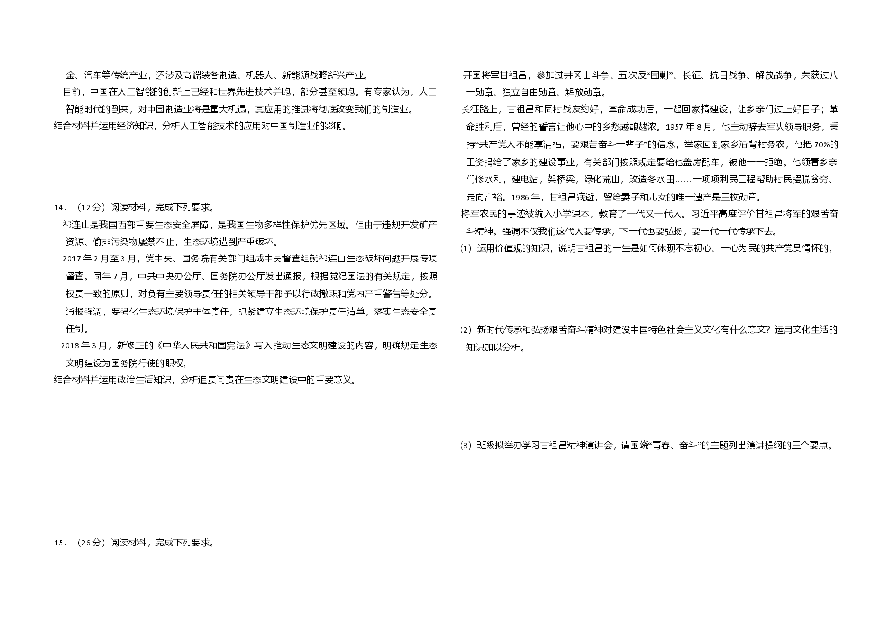 2018年全国统一高考政治试卷（新课标ⅲ）（含解析版）.doc，第3页预览