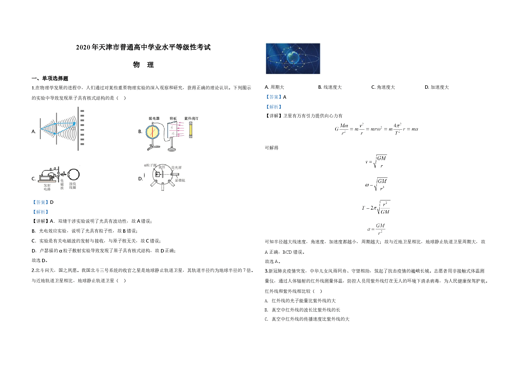 2020年天津市高考物理试卷解析版   .doc，第1页预览