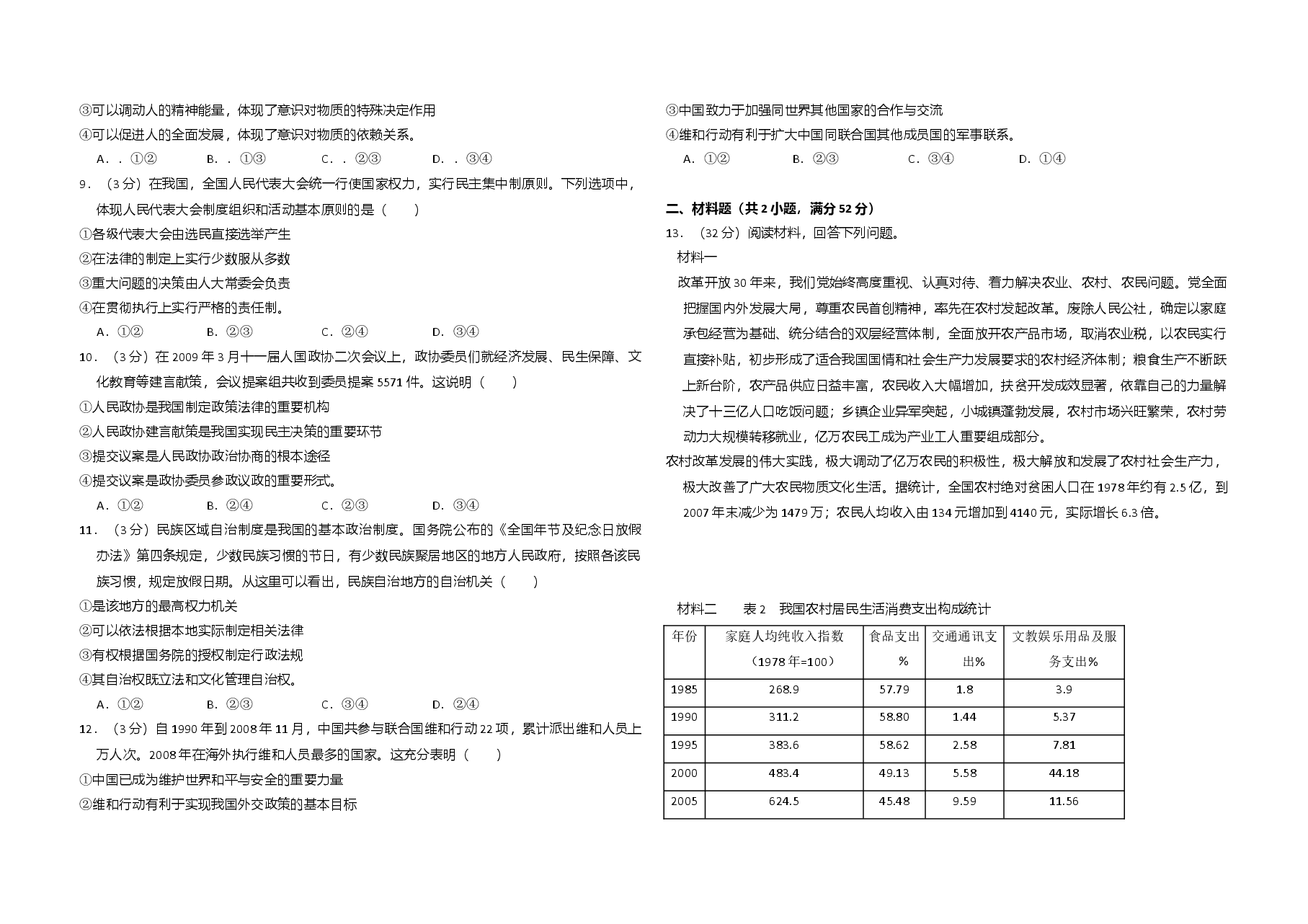 2009年全国统一高考政治试卷（全国卷ⅱ）（原卷版）.doc，第2页预览