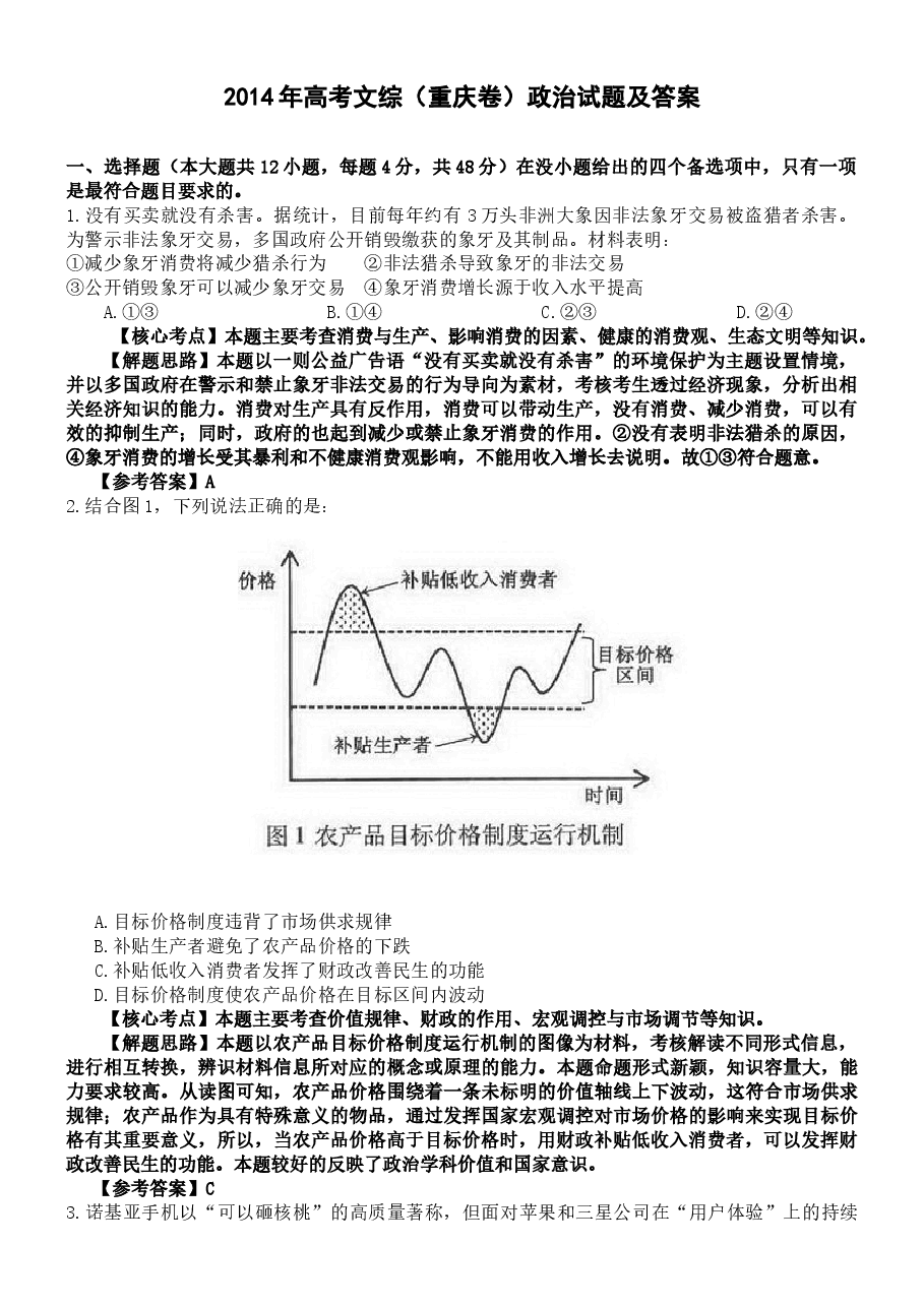 2014年高考文综(重庆卷)政治试题及答案.doc,第1页预览