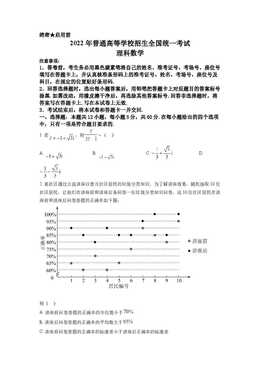 精品解析:2022年全国高考甲卷数学(理)试题(原卷版).docx,第1页预览