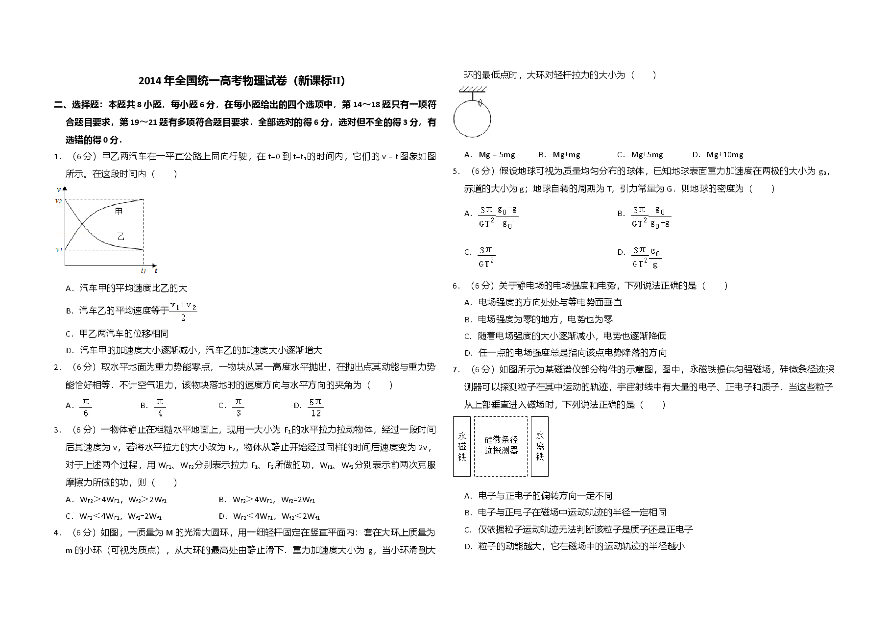 2014年全国统一高考物理试卷(新课标ⅱ)(原卷版).doc,第1页预览