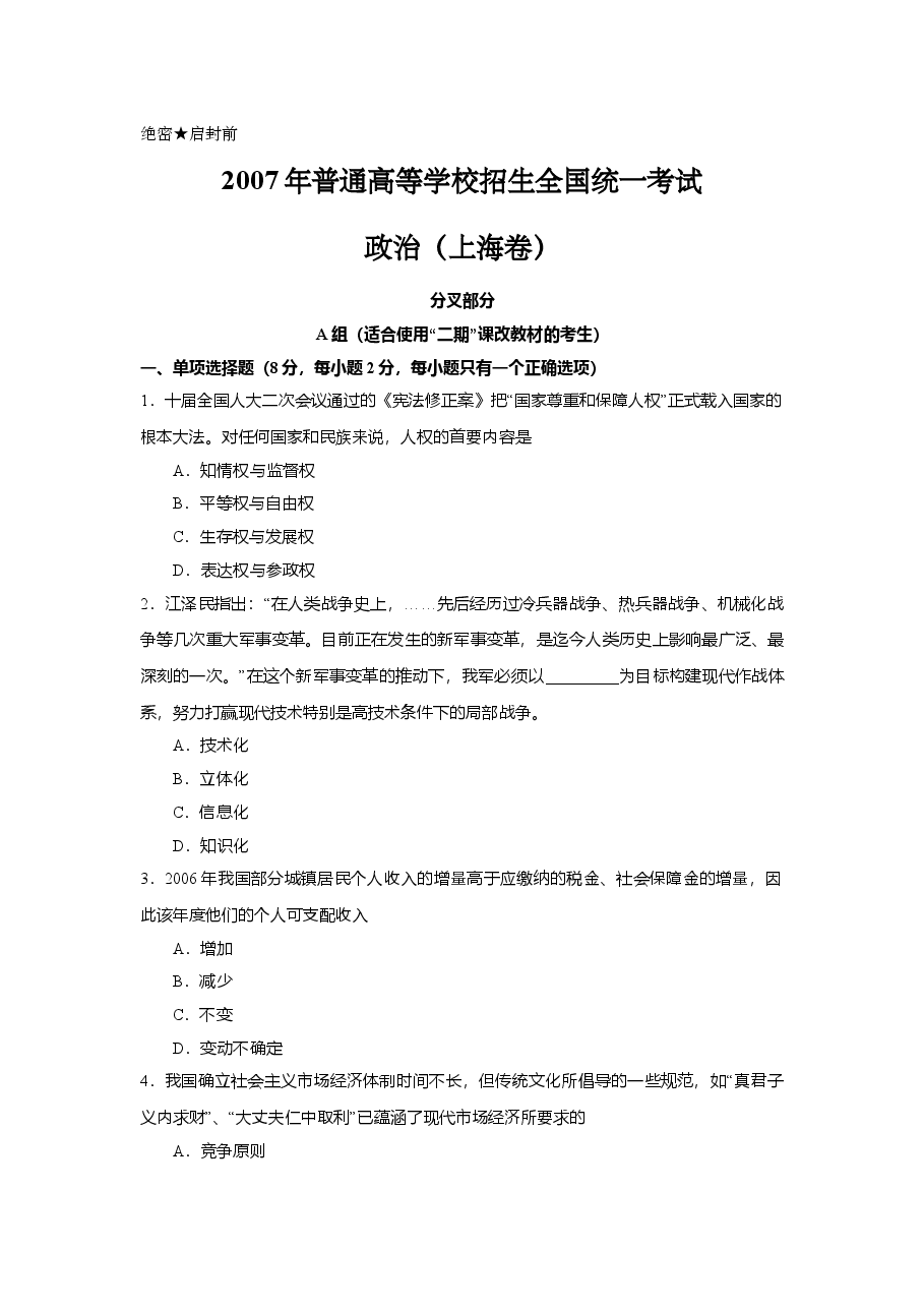 2007年上海市高中毕业统一学业考试政治试卷(原卷版).doc,第1页预览