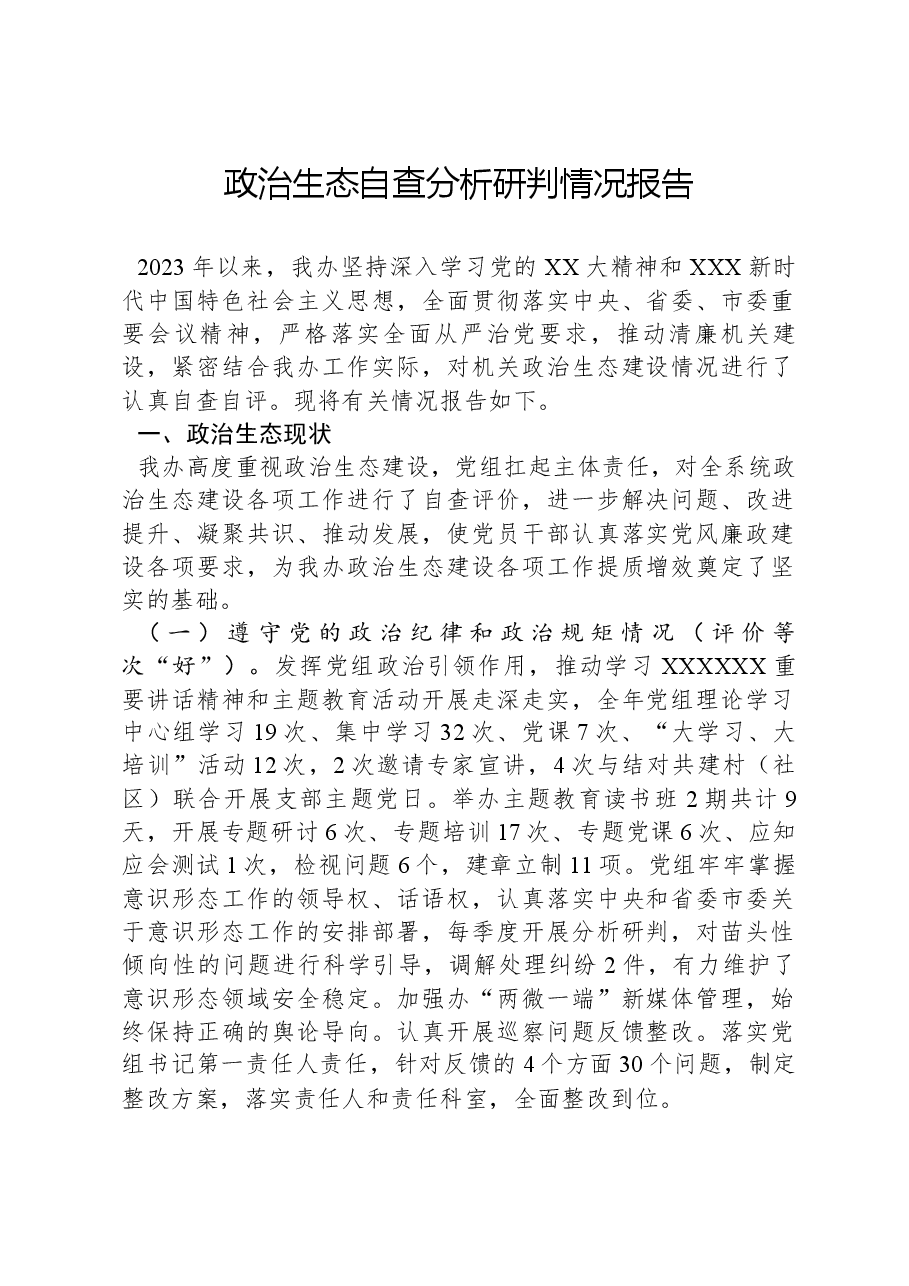 政治生态自查分析研判情况报告.docx,第1页预览
