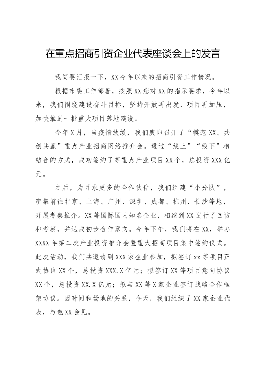 在重点招商引资企业代表座谈会上的发言.docx,第1页预览