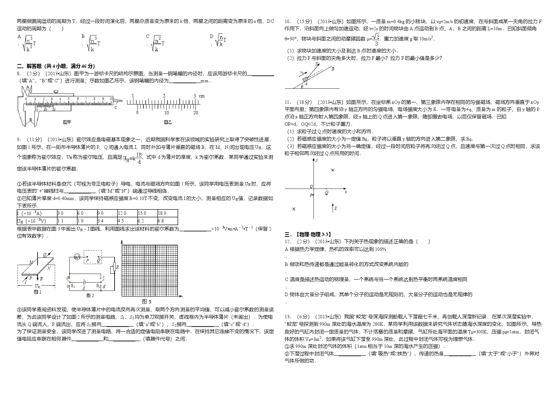 2013年高考真题 物理(山东卷)(原卷版).doc,第2页预览