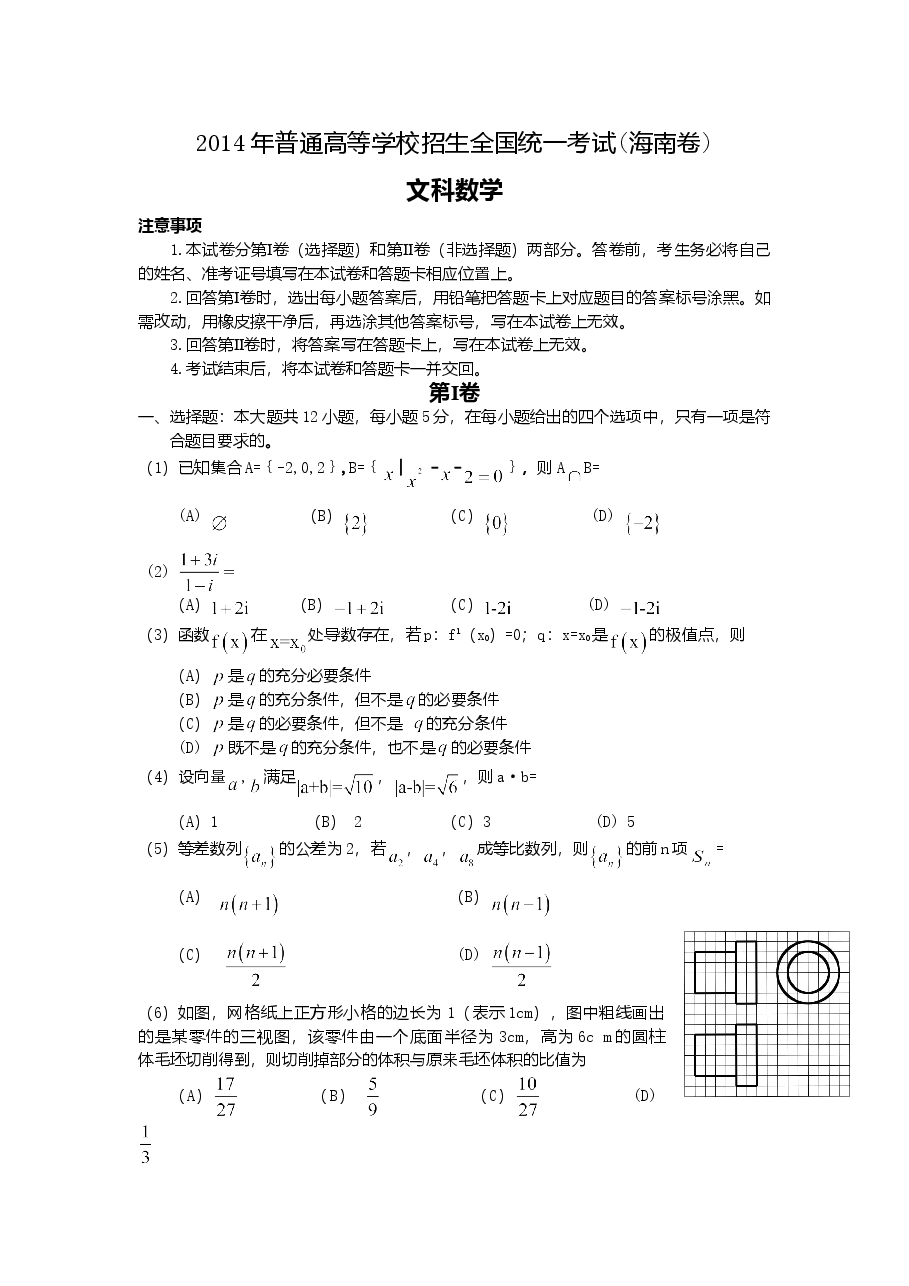 2014年海南省高考文科数学试题及答案.doc,第1页预览