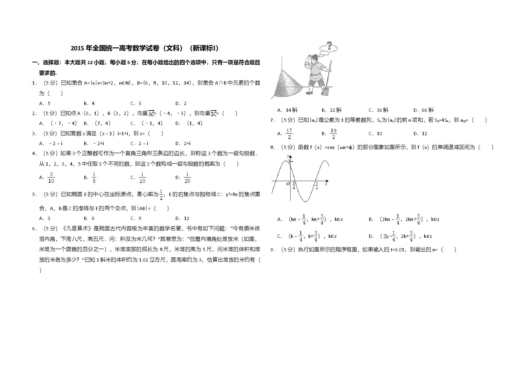 2015年全国统一高考数学试卷(文科)(新课标ⅰ)(含解析版).doc,第1页预览