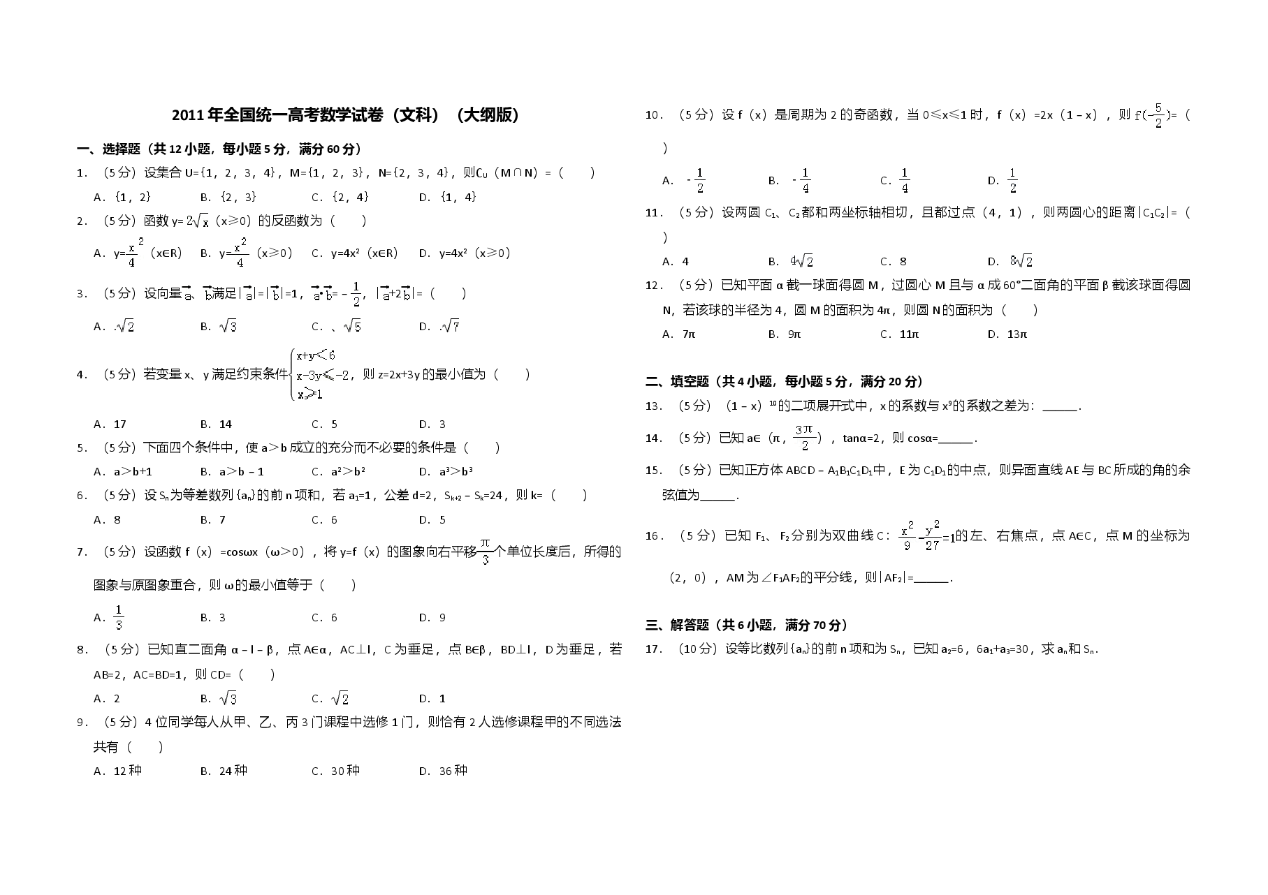 2011年全国统一高考数学试卷(文科)(大纲版)(含解析版).doc,第1页预览