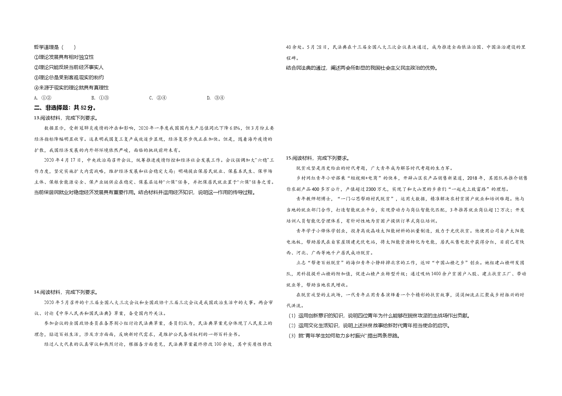 2020年全国统一高考政治试卷(新课标ⅱ)(原卷版).doc,第3页预览