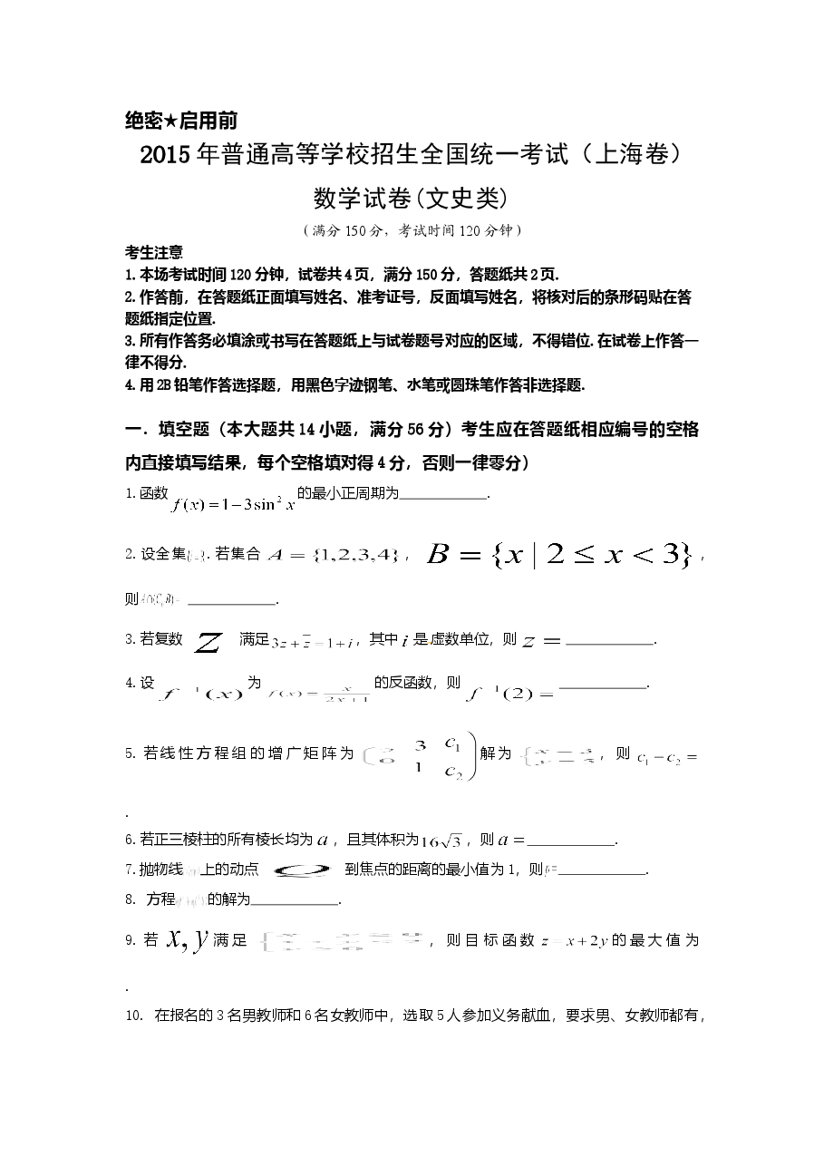 2015年上海高考数学真题(文科)试卷(word解析版).doc,第1页预览