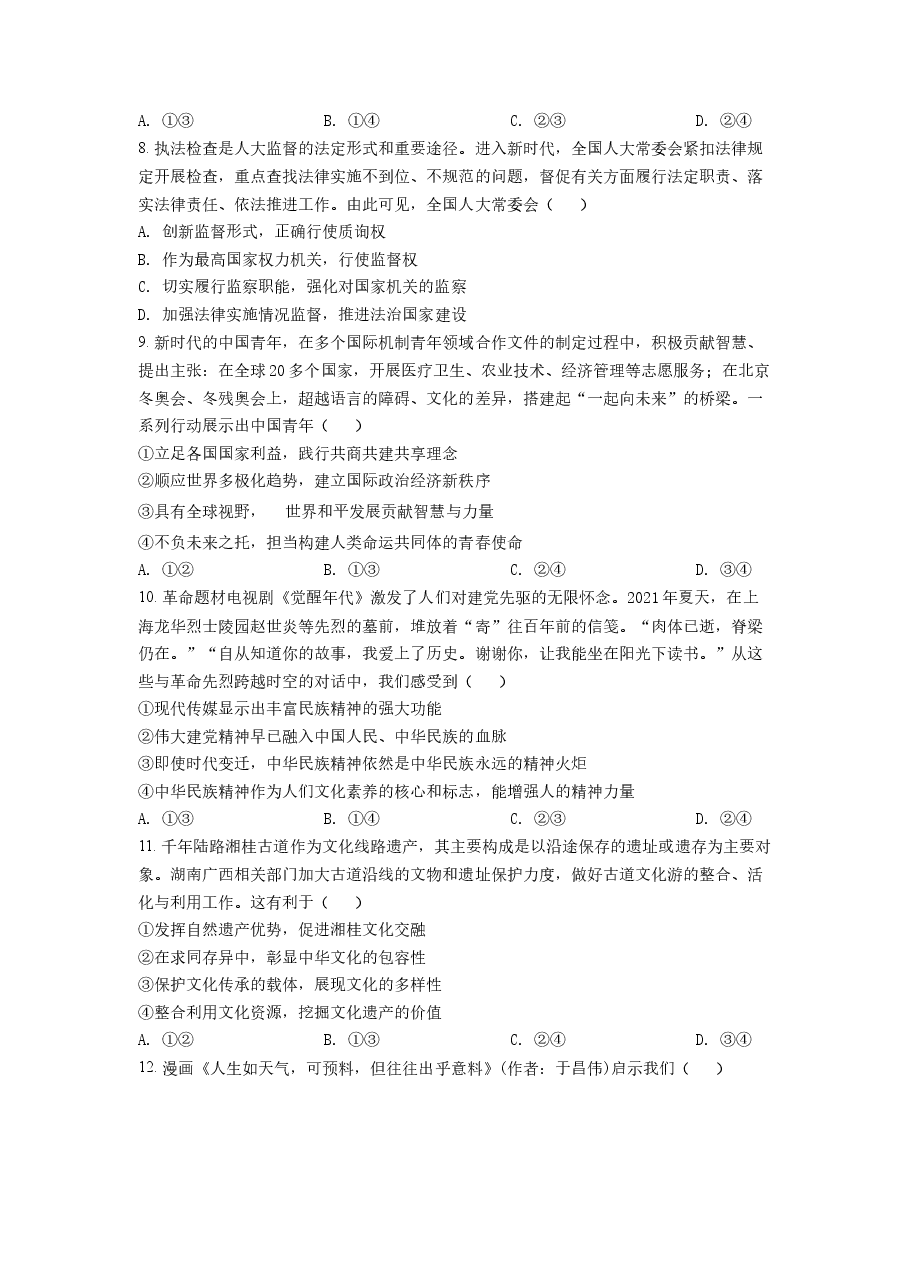 精品解析:2022年湖南高考政治试题(原卷版).docx,第3页预览