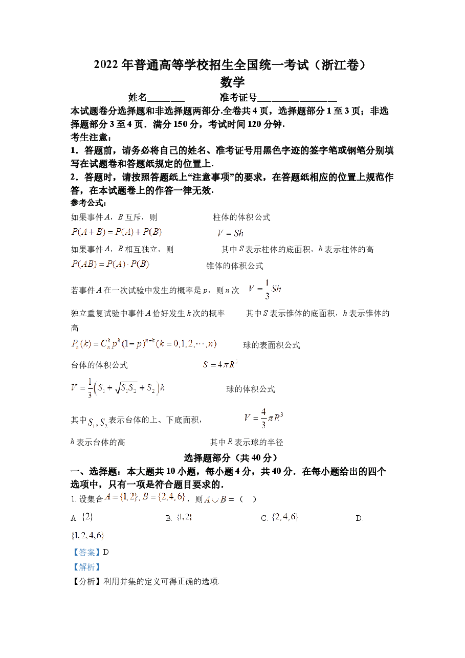 精品解析:2022年浙江省高考数学试题(解析版).docx,第1页预览