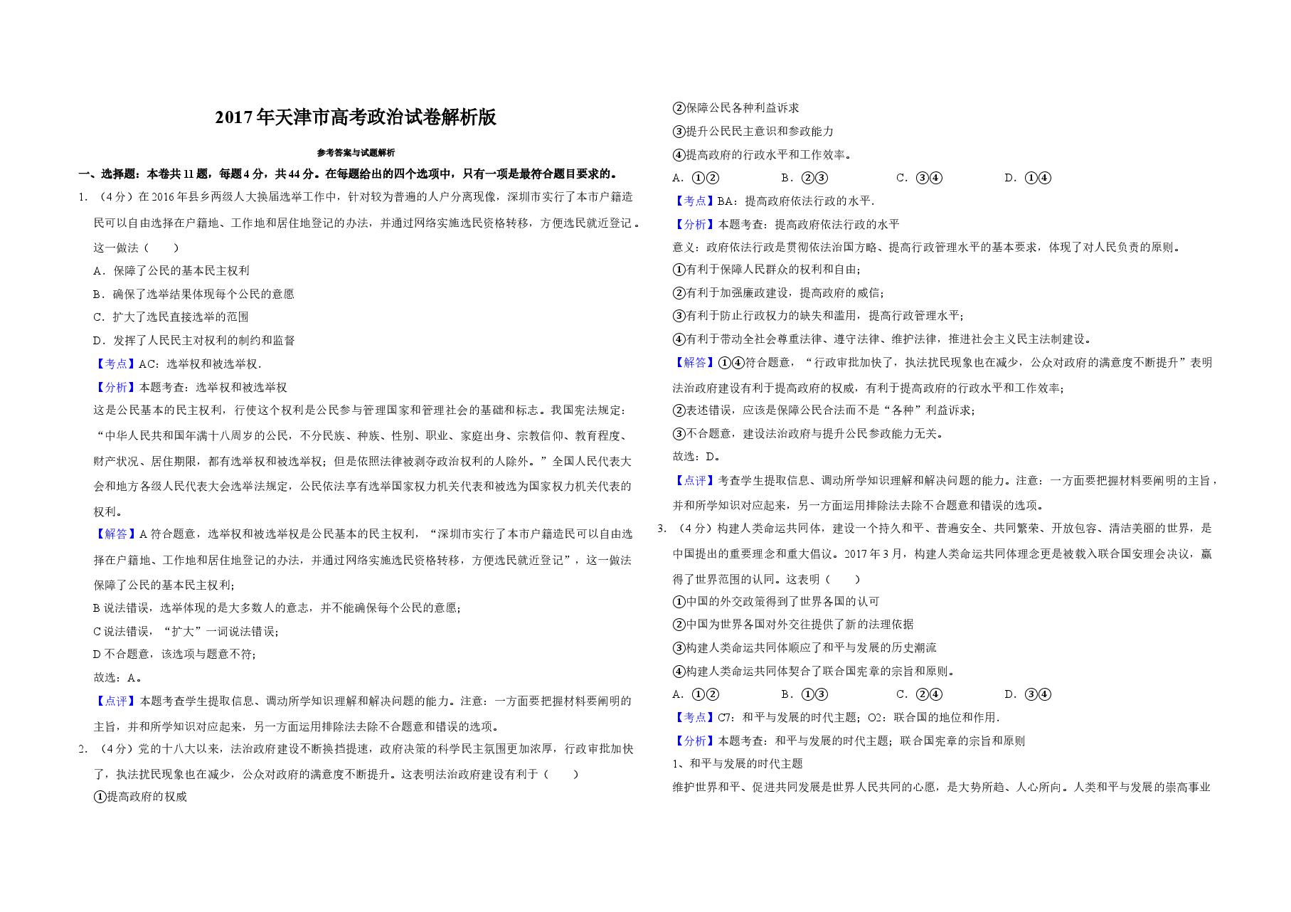 2017年天津市高考政治试卷解析版   .doc，第1页预览