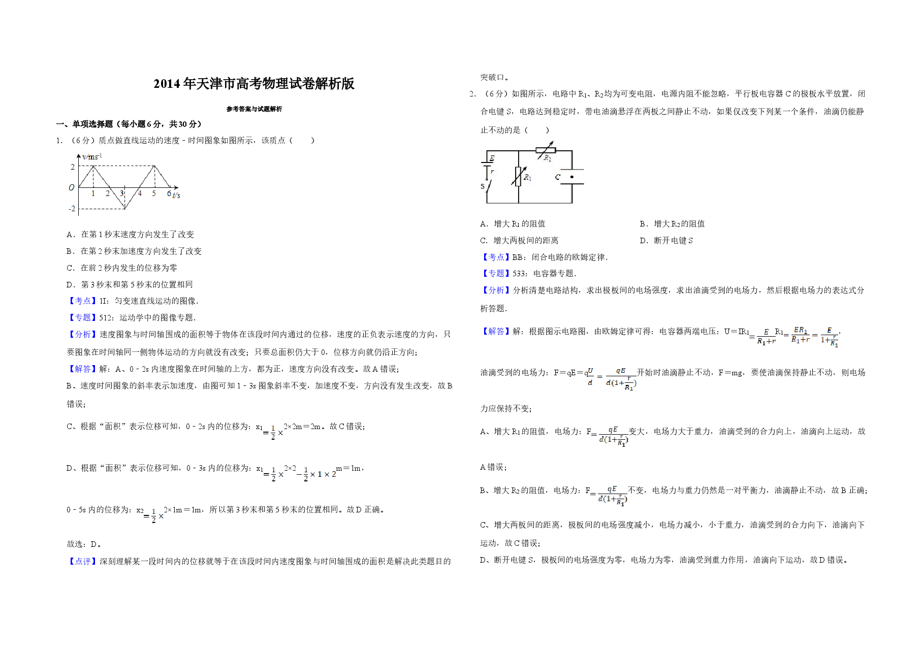 2014年天津市高考物理试卷解析版 .doc,第1页预览