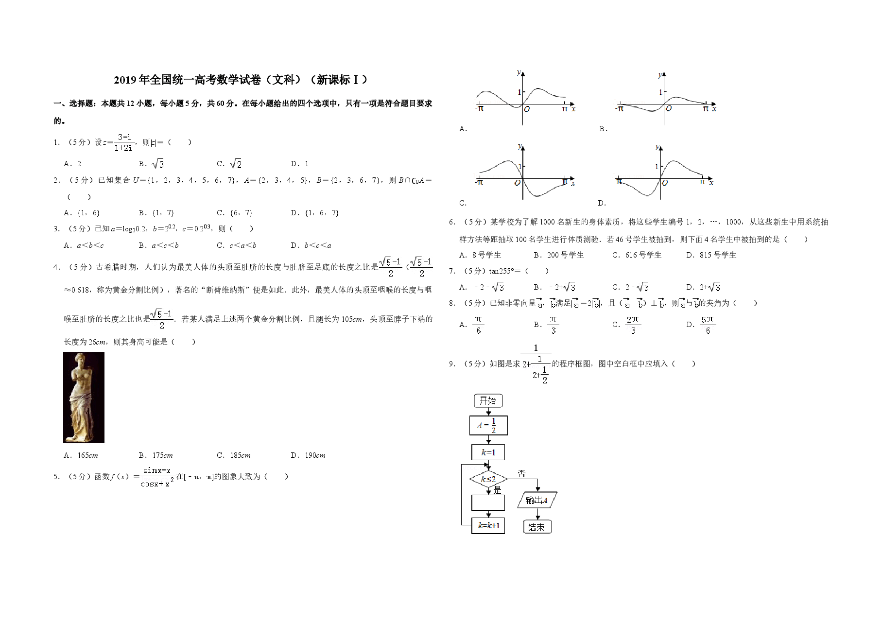 2019年全国统一高考数学试卷（文科）（新课标ⅰ）（含解析版）.doc，第1页预览