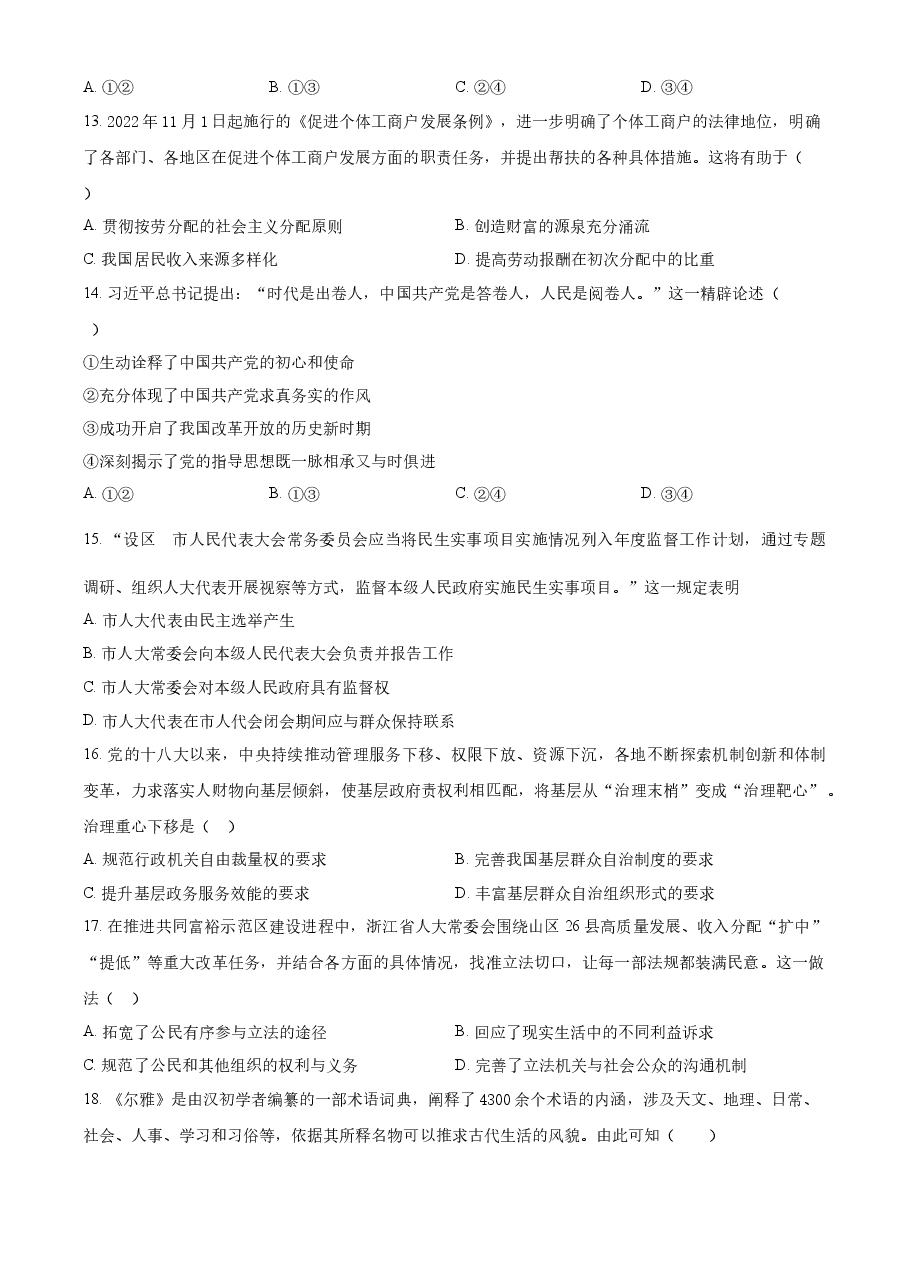 精品解析:2023年1月浙江省普通高校招生选考科目考试思想政治试题(原卷版).docx,第3页预览