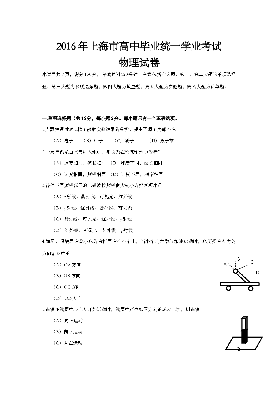 2016年上海市高中毕业统一学业考试物理试卷(原卷版).doc,第1页预览