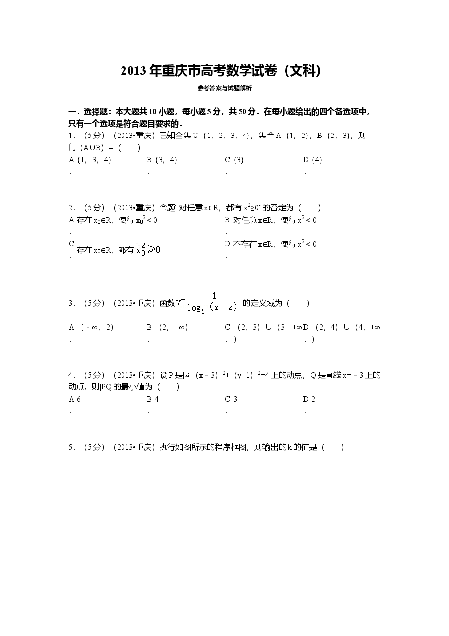 2013年重庆市高考数学试卷(文科)含答案.doc，第1页预览
