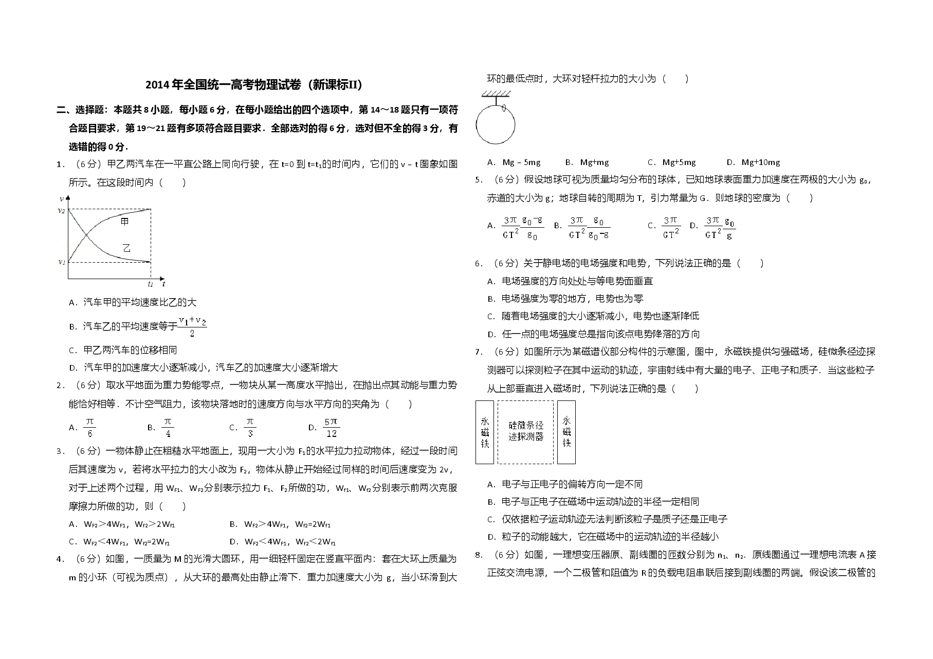 2014年全国统一高考物理试卷(新课标ⅱ)(含解析版).doc,第1页预览