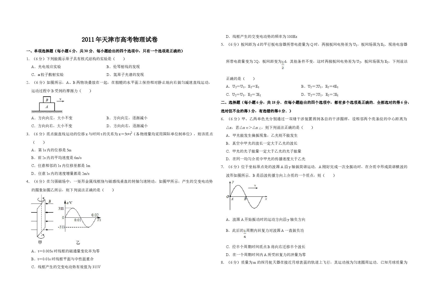 2011年天津市高考物理试卷   .doc，第1页预览