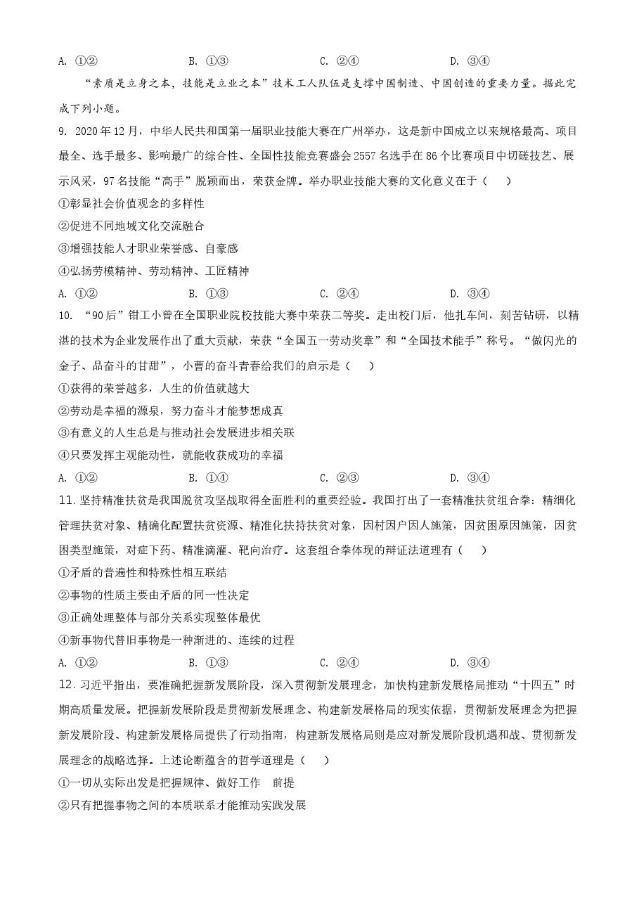 2021年全国高考甲卷政治试题（原卷版）.doc，第3页预览