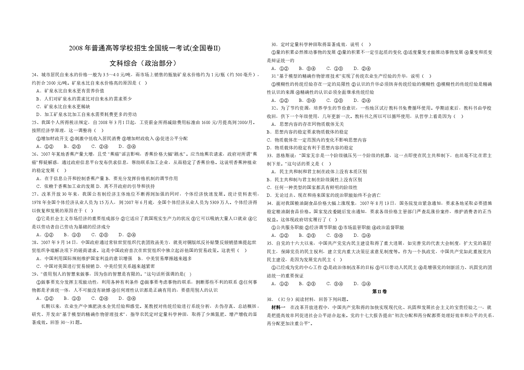 2008年全国统一高考政治试卷（全国卷ⅱ）（原卷版）.doc，第1页预览