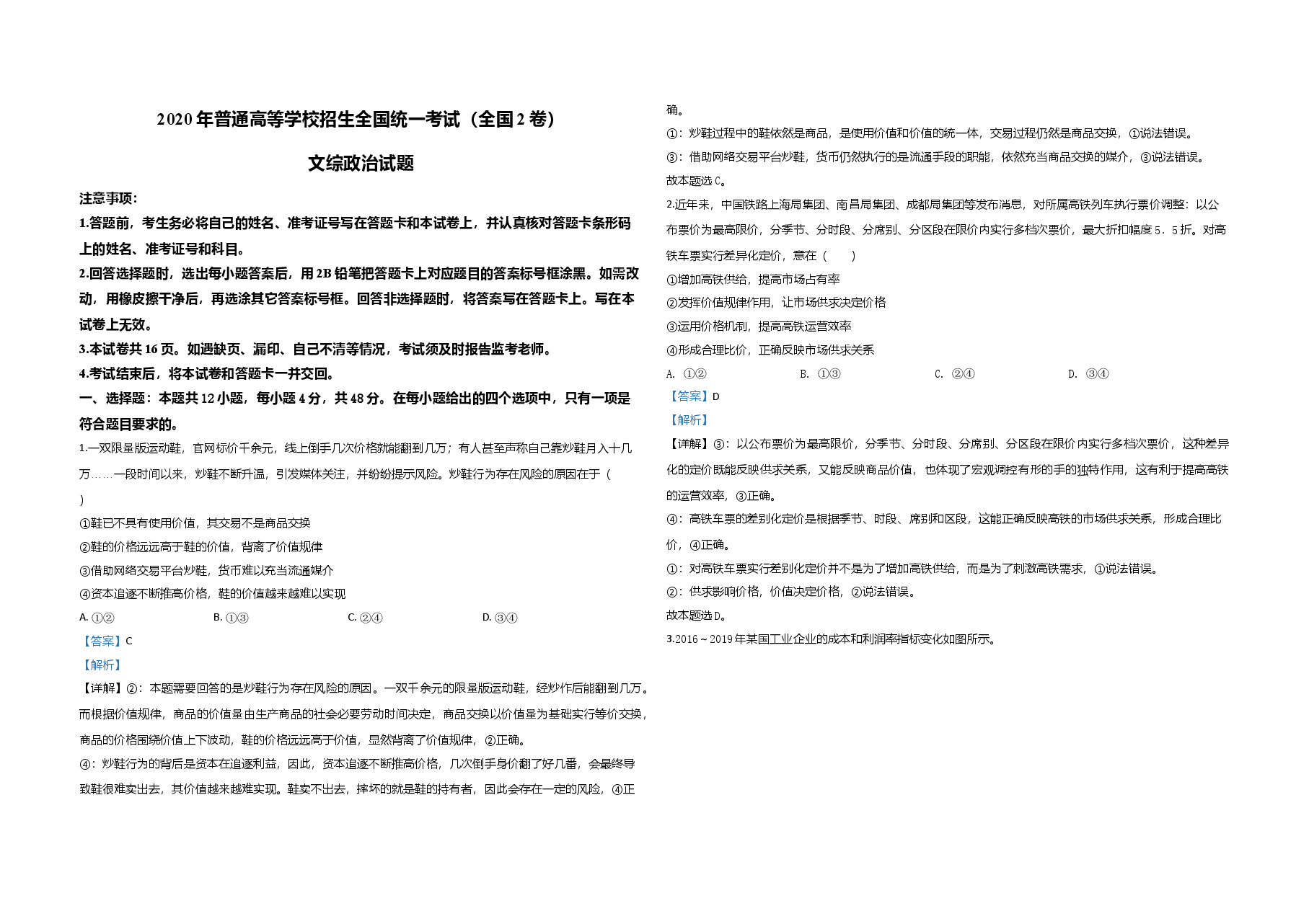 2020年全国统一高考政治试卷（新课标ⅱ）（含解析版）.doc，第1页预览