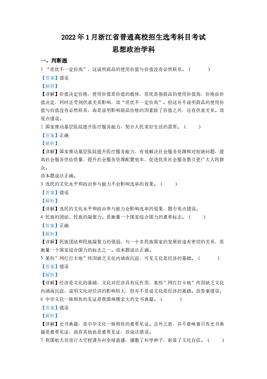精品解析:浙江省2022 年 1 月普通高校招生选考科目考试思想政治试题(解析版).docx,第1页预览